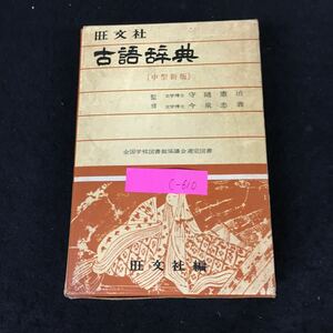 c-610 旺文社 古語辞典 株式会社旺文社 昭和41年重版発行※8