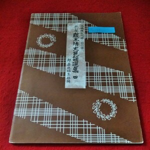 c-231　藤本琇丈民謡選集4　藤本琇丈　平成9年9月15日改訂3版発行　邦楽社　三味線文化譜　秋田音頭　岡本新内　釜石浜唄える ※8