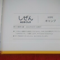 c-045 キャンプ しぜん キンダーブック 8月号 フレーベル館 2022年発行 テント 遊び 食事 など※8_画像7