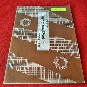 c-233　藤本琇丈民謡選集6　藤本琇丈　平成9年8月15日65版発行　邦楽社　三味線文化譜※8