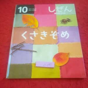 c-047 くさきぞめ しぜん キンダーブック 10月号 フレーベル館 2022年発行 ハンカチ 布 染め方 玉ねぎ ぶどう など※8