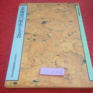 c-052 北海道の歴史と文書 北海道立文書館開館記念誌 1985年発行 開拓使の時代と文書 幕末の蝦夷地 函館開港 など※8