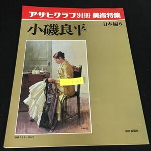 c-613 アサヒグラフ別冊日本編⑥ 美術特集 小磯良平 株式会社朝日新聞社 1995年発行※8