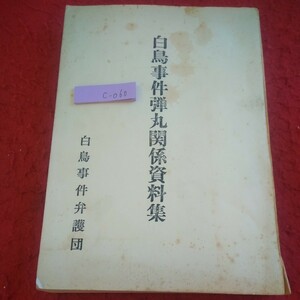 c-060 白鳥事件弾丸関係資料集 白鳥事件弁護団 発行日不明 鑑定書 鑑定証人 回答書 実験 審判決 など※8