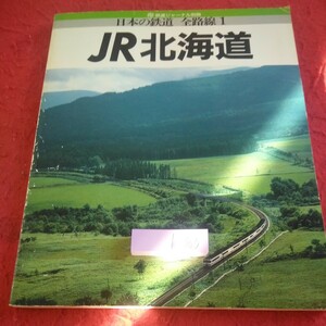 b-303 JR北海道 日本の鉄道 全路線1 鉄道ジャーナル別冊 1988年発行 写真・沖勝則 写真集 函館本線 海峡線 など※8