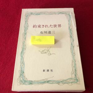 c-252 約束された世界 石川達三 昭和50年8月5日23刷 新潮社 ※8