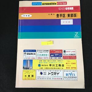 b-406 ゼンリン 住宅地図 '94 札幌市豊平区〔東部版〕※8