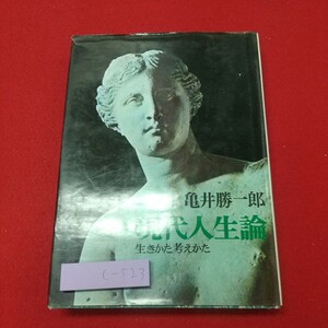 c-523 ※8 現代人生論 生きかた考えかた 著者 亀井勝一郎 昭和46年6月1日 第92刷発行 青春出版社 自己啓発 人生 哲学 恋愛 結婚 幸福 