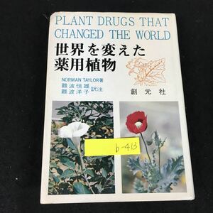 b-413 世界を変えた薬用植物 著者/NORMAN TAYLOR 訳者/難波恒雄 株式会社創元社 昭和47年第1刷発行※8