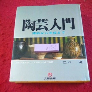 b-321 陶芸入門 原材料から完成まで 1973年第一刷発行 仕事場と設備、道具 やきものの原料 など 江口滉 文研出版※8