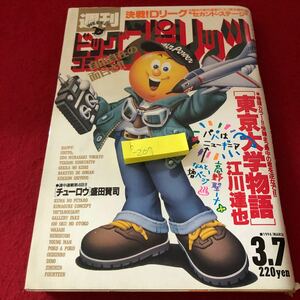 b-207 週刊ビッグコミックスピリッツ 1994年3月7日号 東京大学物語 チューロウ いいひと。 決戦！Dリーグ ※8