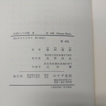 c-540 ※8 中国からの手紙 2 著者 アンナ・ルイズ・ストロング 昭和41年2月15日 第1刷発行 みすず書房 中国 ロシア ノンフィクション_画像5