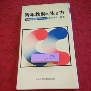 b-325 青年教師の生き方 新教師実践シリーズ1 冨士男孝治・編著 大阪教育図書 昭和55年発行 教育界の勝手口 など※8