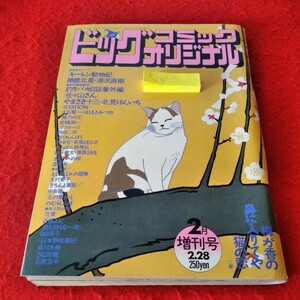 b-218 ビッグコミックオリジナル　1992年2月増刊号　キートン動物記　佐々山さん　STATION　無力の王　アフター0※8