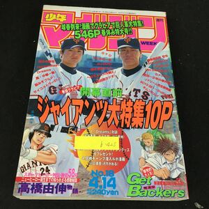 b-425 週刊少年マガジン No.18 開幕直前ジャイアンツ大特集 株式会社講談社 1999年発行※8