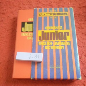 b-339 ジュニア英和辞典 改訂版 旺文社 箱入り 1981年発行 英単語 アクセント 意味 書き方 用法 など※8