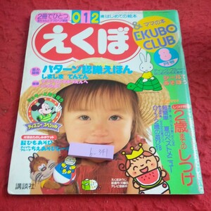 b-341 えくぼ 012歳はじめての絵本 8月号 平成3年発行 パターン認識絵本 サファリ ディズニー ミッキーとあそぼう など 講談社※8