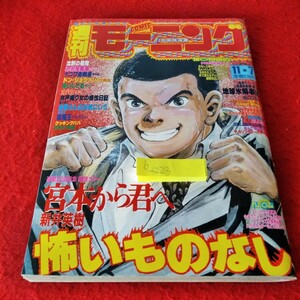 b-223　週刊モーニング　1991年11月7日号　宮本から君へ　沈黙の艦隊　ナニワ金融道　クッキングパパ　オバケ　あいしてる※8