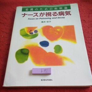 b-342 看護のための疾病論 ナースが視る病気 薄井坦子 講談社 2013年発行 生活 健康 生命力 細胞 がん ケア ライフサイクル など※8