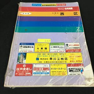 b-507 北海道 ゼンリン住宅地図’95 札幌市西区※8