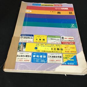 b-510 北海道 ゼンリン住宅地図’95 札幌市南区※8