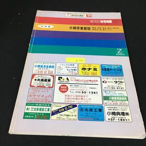 b-512 北海道 ゼンリン住宅地図’95 小樽市東部版〔銭函・朝里・望洋台〕※8