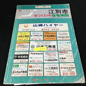 b-515 北海道 ゼンリン住宅地図’90 江別市※8