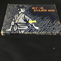 b-516 滝平二郎 きりえ画集 第四集 著者/滝平二郎 株式会社講談社 昭和50年第1刷発行※8_画像1