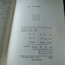 b-235　松本亨・英作全集　第10巻　昭和49年1月15日11版　英文練習編　英友社※8_画像5