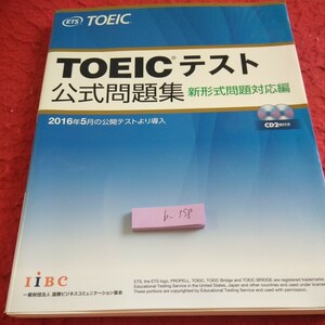 b-358 TOEICテスト 公式問題集 新形式問題対応編 2016年5月の公開テストより導入 CD一枚欠品 国際ビジネスコミュニケーション協会※8