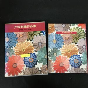 b-518 戸塚刺繍作品集 著者/戸塚きく/戸塚貞子 株式会社啓佑社 1979年第2刷発行※8