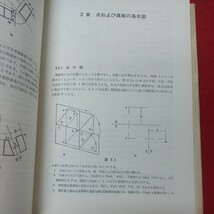 b-607 ※8 第3角法の図学 著者 澤田詮亮 昭和58年4月1日 9版発行 三共出版 数学 図学 幾何学 点 直線 平面 回転 曲線 立体 ねじれ面_画像6
