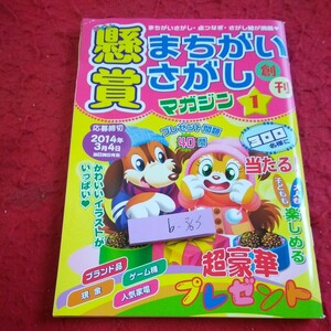 b-363 懸賞 まちがいさがしマガジン 創刊 1月号 創刊 まちがいさがし・点つなぎ・さがし絵 ダイソー 懸賞期限切れ※8