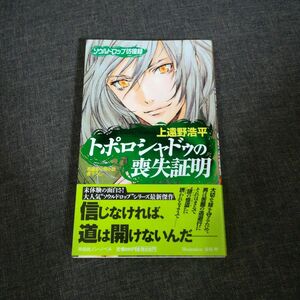 トポロシャドゥの喪失証明　上遠野浩平　ノベルス　中古　初版　帯付き