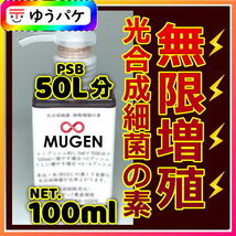 お試し超SALE 100ml→PSB50Lに !★自分でふやしてPSBをたっぷり使う！濃縮光合成細菌の培養餌料培基（検索用：針子エサ,20L,18L,素,培養_画像1