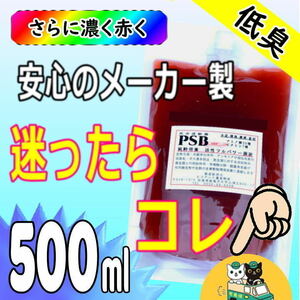 500ml 低臭タイプ！光合成細菌シアノバクテリア500ml 超活性フルパワー菌液で水質改善！水槽・水草・養魚池の水替え約1ｔ分