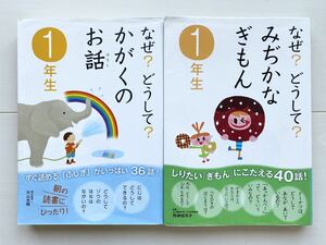 なぜ？どうして？シリーズ　2点セット　学研　かがくのお話　みぢかなぎもん　1年生