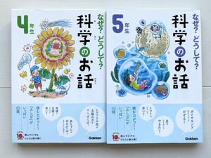 なぜ？どうして？シリーズ　2点セット　学研　科学のお話　4年生　5年生