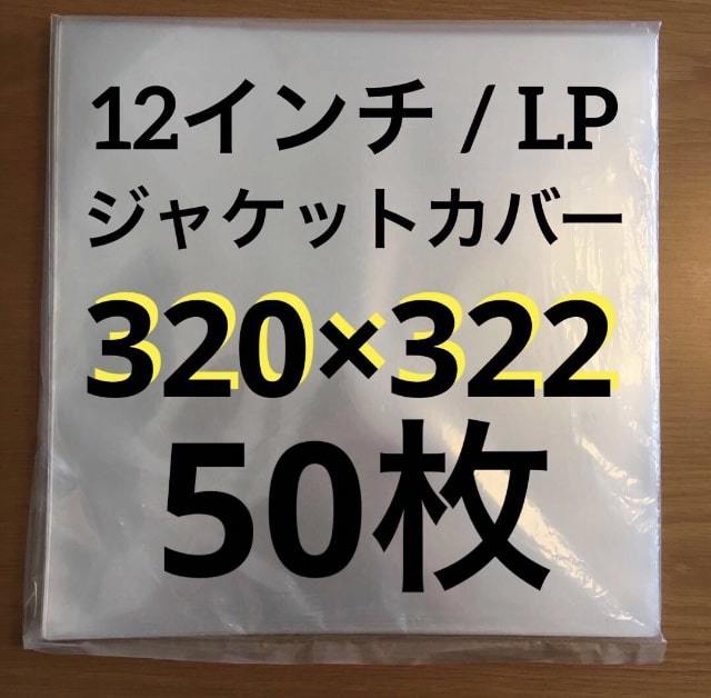 レコード用ビニール 12インチ / LP 0 09mm 320×322 50枚 レコード外袋