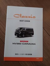 Clazzio クラッツィオ NV350 キャラバン E26 シートカバー オーダータイプ 中古品_画像5