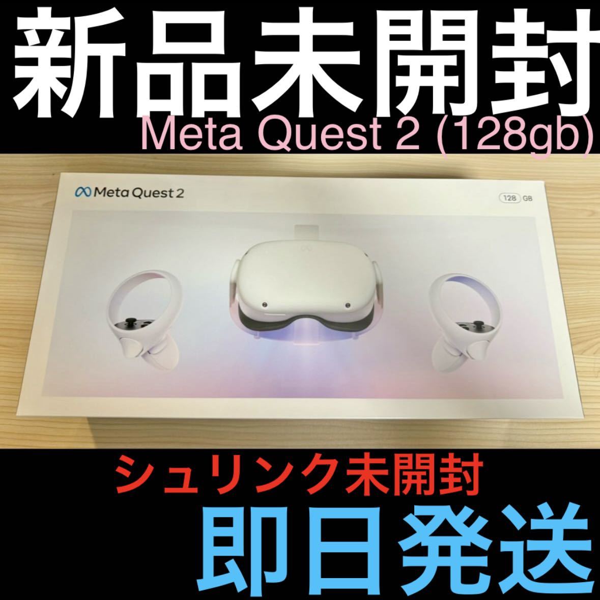 2024年最新】Yahoo!オークション -meta quest 2 128gbの中古品・新品 