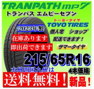 【送料無料 在庫有り 2023年製】トランパスmp7 ４本価格 215/65R16 98H トーヨー TRANPATH mp7 個人宅 取付店 配送OK 国内正規品 215 65 16