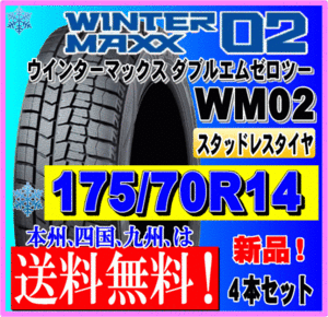 送料無料 ４本価格 175/70R14 84Q 2023年製 ダンロップ ウインターマックス02 WM02 スタッドレスタイヤ 新品 個人宅 ショップ 配送OK