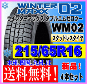 送料無料 ４本価格 215/65R16 98Q 2023年製 ダンロップ ウインターマックス02 WM02 スタッドレスタイヤ 新品 個人宅 ショップ 配送OK