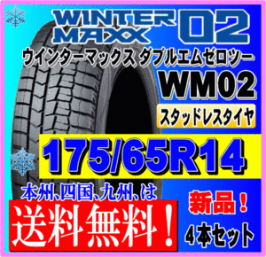 送料無料 ４本価格 175/65R14 82Q 2023年製 ダンロップ ウインターマックス02 WM02 スタッドレスタイヤ 新品 個人宅 ショップ 配送OK