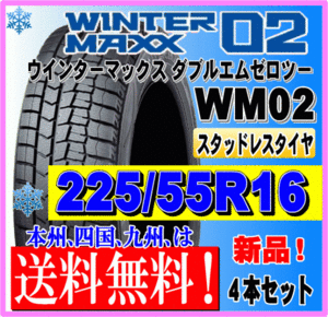 送料無料 ４本価格 225/55R16 95Q 2023年製 ダンロップ ウインターマックス02 WM02 スタッドレスタイヤ 新品 個人宅 ショップ 配送OK