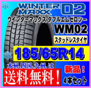 送料無料 ４本価格 185/65R14 86Q 2023年製 ダンロップ ウインターマックス02 WM02 スタッドレスタイヤ 新品 個人宅 ショップ 配送OK