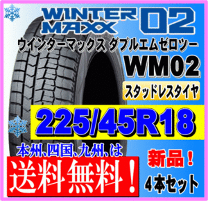 送料無料 ４本価格 225/45R18 91Q 2023年製 ダンロップ ウインターマックス02 WM02 スタッドレスタイヤ 新品 個人宅 ショップ 配送OK