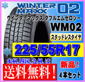 送料無料 ４本価格 225/55R17 97Q 2023年製 ダンロップ ウインターマックス02 WM02 スタッドレスタイヤ 新品 個人宅 ショップ 配送OK