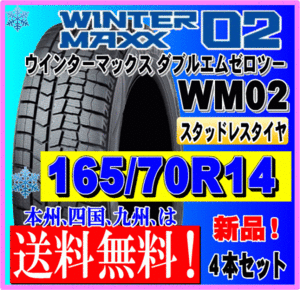 送料無料 ４本価格 165/70R14 81Q 2023年製 ダンロップ ウインターマックス02 WM02 スタッドレスタイヤ 新品 個人宅 ショップ 配送OK